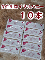 ⭐１０本 女性用ロイヤルハニー⭐