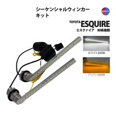 エスクァイア 80系 後期 ウィンカーランプ フロント LED シーケンシャル ウィンカー キット デイライト ポジション