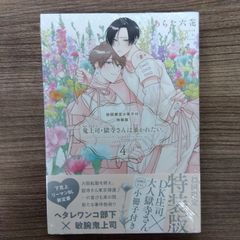 鬼上司・獄寺さんは暴かれたい。 4 初回限定小冊子付特装版