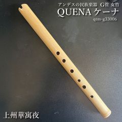 ケーナ（QUENA) アンデスの民族楽器 G管 左3指右3指使い手のサイズはM-L方向け 管尻穴 ボリビア調律 女竹 篠竹 縦笛  上州華寓夜　qtm-g33006