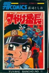 昭和レトロ　サンデーコミック　夕焼け番長　 全巻セット　初版8〜17巻 昭和レトロ サンデーコミック 夕焼け番長 全巻セット 初版8〜17