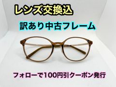 【訳あり格安】度付きレンズ交換込　度なしもOK　フォローで100円引き　メガネフレーム　#C29