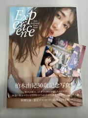 2024年最新】柏木由紀 写真集 experience dvdの人気アイテム - メルカリ