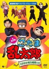 2025年最新】ミュージカル 忍たま乱太郎 第3弾 DVDの人気