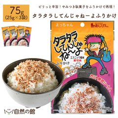 タラタラしてんじゃねーよふりかけ3個セット (25g×3袋) 送料無料 お試し たらたらしてんじゃねーよ よっちゃん ふりかけ