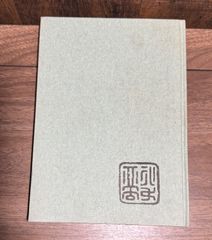 筆法図解　かなと調和体の学び方　中村春堂/著　文海堂発行