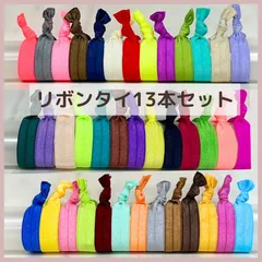 カラーヘアタイ13本セット　ヘアゴム　ゴムブレス　ヘアアクセサリー　ヘアリボン　ラップブレスレット