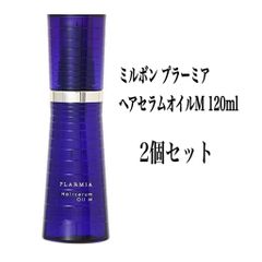 ミルボン プラーミア ヘアセラムオイルM 120ml 2本セット