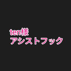 ten様 アシストフック