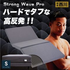 【プレゼント付き！】昭和西川 マットレス 三つ折り ストロング Strong Wave Pro シングル グレー ニシカワ マットレス 送料無料