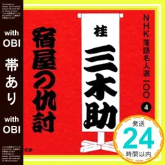 【帯あり】NHK落語名人選100 4 三代目 桂三木助 「宿屋の仇討ち」 [CD] 桂三木助(三代目)_07