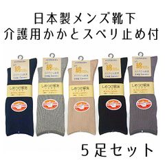 介護用 紳士 靴下 かかとスベリ止め付 日本製 ゆったり ソックス 5足セット