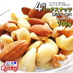 おつまみ 4種ミックスナッツ たっぷりサイズ 700g 無添加 無塩 アーモンド 生クルミ カシューナッツ マカダミアナッツの4種ミックス