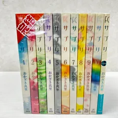 ★サプリ おかざき真里 全10巻＋1冊 中古品 smcetcset091782