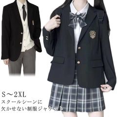 ブレザー 制服 入学スーツ スクール 定番 ジャケット スクール制服 JK制服 女子高生 男子高生 高校生 学生 中学 卒業式 入学式 通学 コスプレ衣装 単品 大きいサイズ レディース メンズ ブラ#ggfc409