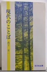 【中古】現代のことば／森下喜一 著／双文社出版