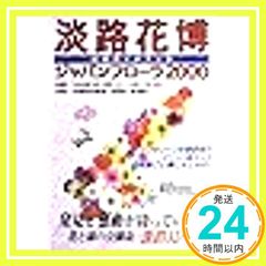 淡路花博―公式ガイドブック_03