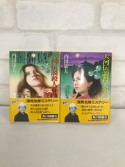 天河伝説殺人事件 古本 ミステリー小説 内田康夫 浅見光彦シリーズ