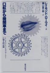 口紅から機関車まで―インダストリアル・デザイナーの個人的記録／レイモンド・ローウイ
