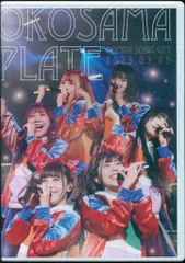 2025年最新】おこさまぷれ〜と。 dvdの人気アイテム - メルカリ