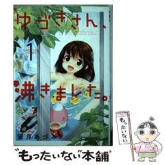 中古】 ゆづきさん、沸きました。 1 （サンデーGXコミックス） / 望月  