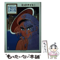 2025年最新】手塚治虫文庫全集の人気アイテム - メルカリ