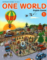 ONE WORLD English Course 1 　[令和3年度改訂]　中学校用　文部科学省検定済教科書　[英語704]　教育出版