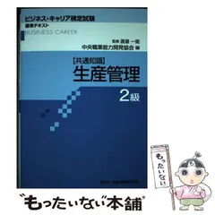 【中古】 生産管理 共通知識 2級 (ビジネス・キャリア検定試験標準テキスト) / 渡邉一衛 / 中央職業能力開発協会