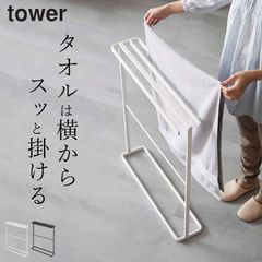 【 横から掛けられるバスタオルハンガー タワー スリム 】 山崎実業 タワー tower クッチーナ 送料無料 バスタオルハンガー おしゃれ バスタオルハンガー バスタオル掛け タオルラック バスタオル 省スペース 洗面所