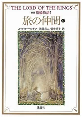 2024年最新】評論社 指輪物語の人気アイテム - メルカリ