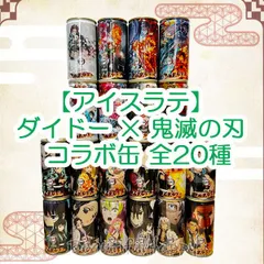鬼滅の刃【未開封・注意事項あり】ダイドー アイスラテ 缶コーヒー 全20種セット【コレクション用】のサムネイル