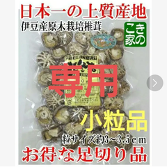 ★こじろう様専用★今季各７袋限定品★伊豆産原木栽培の高級花どんこ足切り椎茸２種