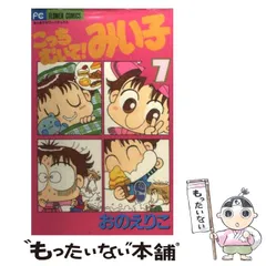 少女漫画 こっちむいて！みい子　まとめ売り こっちむいて！みい子（1） (ちゃおコミックス) | おのえりこ