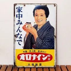 オロナイン 軟膏 特約店看板 ホーロー 昭和レトロ ビンテージ