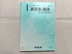 2024年最新】河合塾 サブテキスト 英文法の人気アイテム - メルカリ