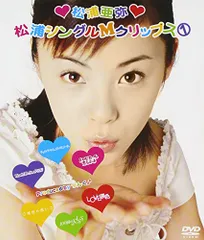 松浦シングルMクリップス(1) [DVD]