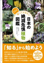 日本の絶滅危惧植物図譜 アボック社 - メルカリ