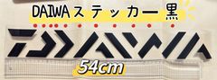 《DAIWA》ダイワ ステッカー  54cm  黒  シール