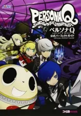 【中古】攻略本3DS ≪RPG(ロールプレイングゲーム)≫ 3DS ペルソナQ シャドウ オブ ザ ラビリンス 公式パーフェクトガイド