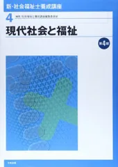 新・社会福祉士養成講座 (4) 社会福祉士養成講座編集委員会