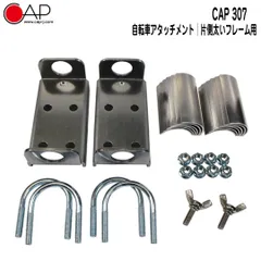 キャップ CAP CAP 307 自転車アタッチメント　片側太いフレーム用 のサムネイル