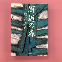 2025年最新】邂逅の森 熊谷達也の人気アイテム - メルカリ