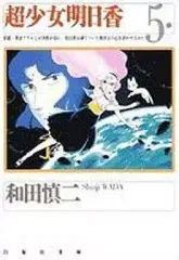 超少女明日香　全１４冊　和田慎二　メディアファクトリー発行　全初版 超少女明日香 全14冊 和田慎二 メディアファクトリー発行 全初版