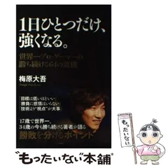 2026年最新】梅原大吾 1日ひとつだけ 強くなるの人気アイテム - メルカリ