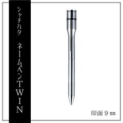 シャチハタ ネームペン TWIN 浸透印 楷書体 既製品 ネーム印 2色ボールペン シルバー