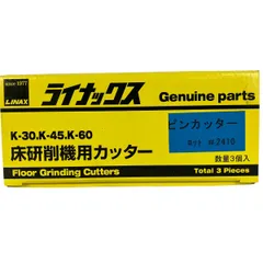 LINAX 床研削機用カッター ピンカッター ライナックス 開封済 未使用 Y10012387のサムネイル