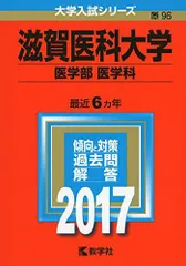 2026年最新】滋賀医科大学 赤本の人気アイテム - メルカリ