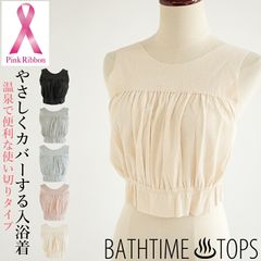 【GOODデザイン賞受賞】BATHTIME TOPS バスタイムトップス 乳がんなどの手術による傷あとをやさしくカバーする入浴着 使い切りタイプ ＃W3Q3 02-KIO510[M便 1/3]