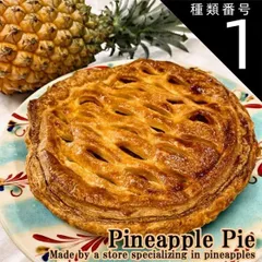 種類1：不要 【楽天スーパーセール10％OFF】満天★青空レストラン紹介 パイナップルパイ（パイン アップルパイ）シナモン 不使用【約6人前】沖縄産 パイナップル 1玉以上使用 手作り パイ送料無料 お取り寄せ スイーツ ギフト 手土産 焼き菓子 グルメ お菓