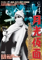 低価格で大人気の 月光仮面 月光仮面 DVD DVD - 通販 エントリー最大